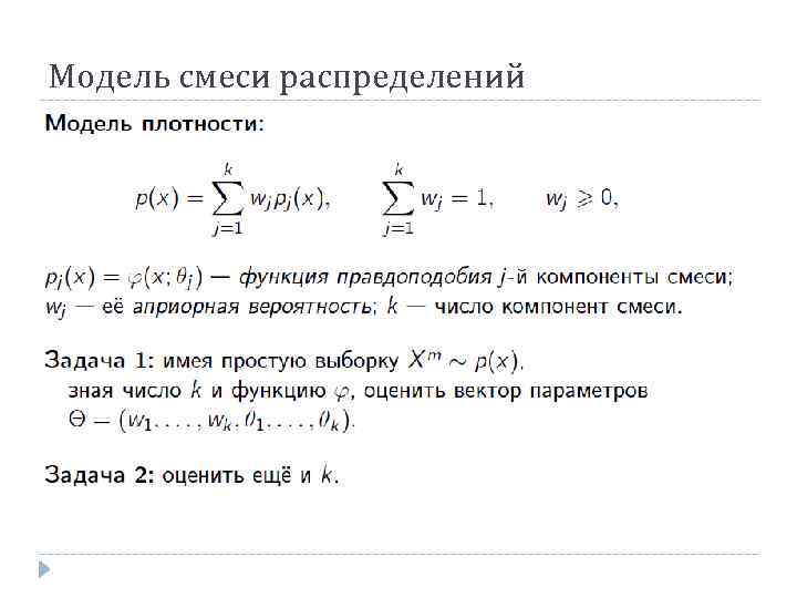 Модель смеси распределений 