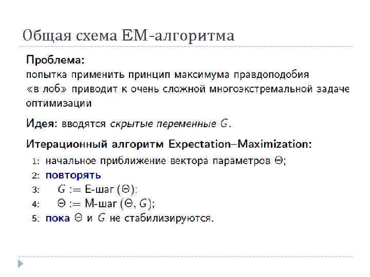 Общая схема EM-алгоритма 