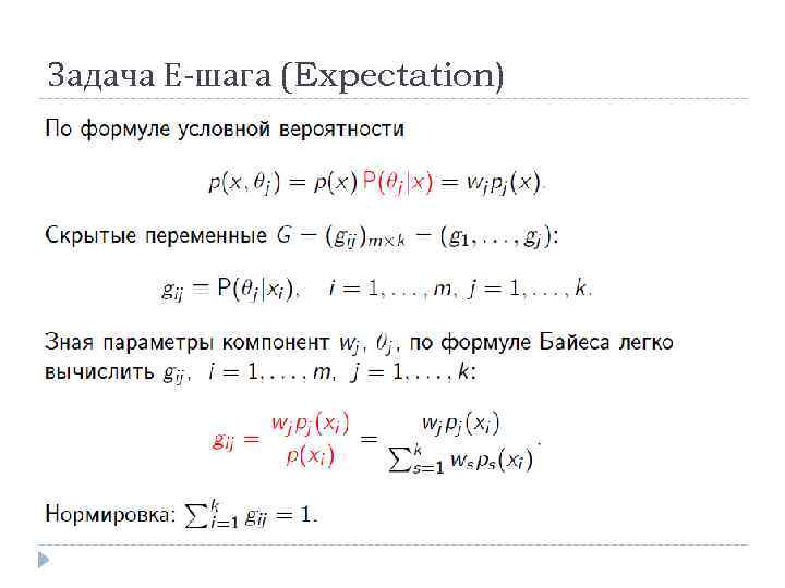 Задача Е-шага (Expectation) 