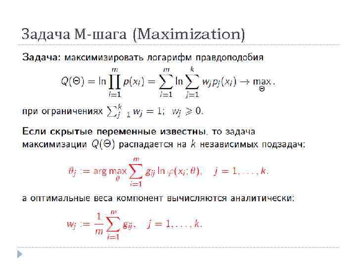 Задача М-шага (Maximization) 