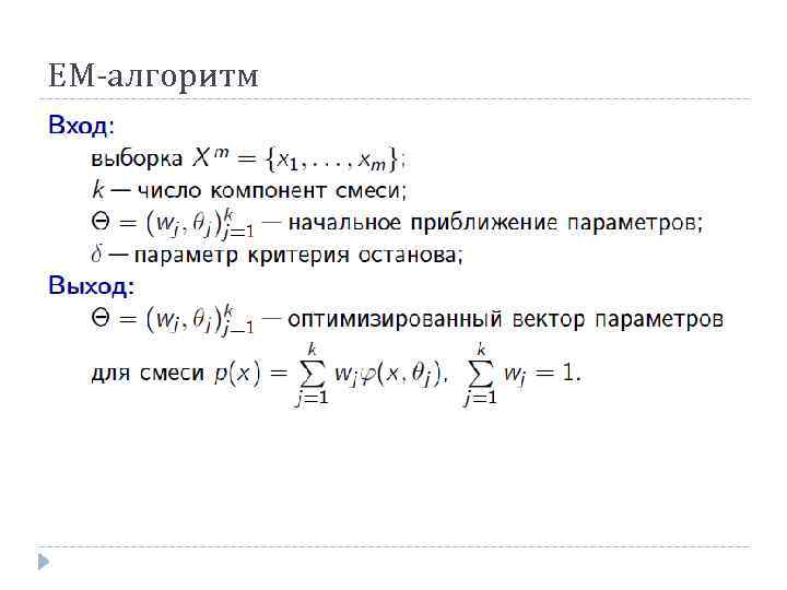 ЕМ-алгоритм 