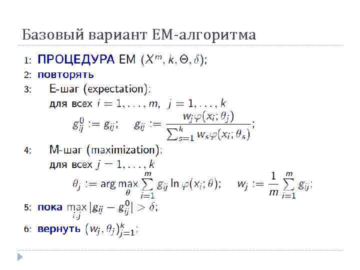Базовый вариант ЕМ-алгоритма 