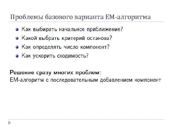 Проблемы базового варианта ЕМ-алгоритма 