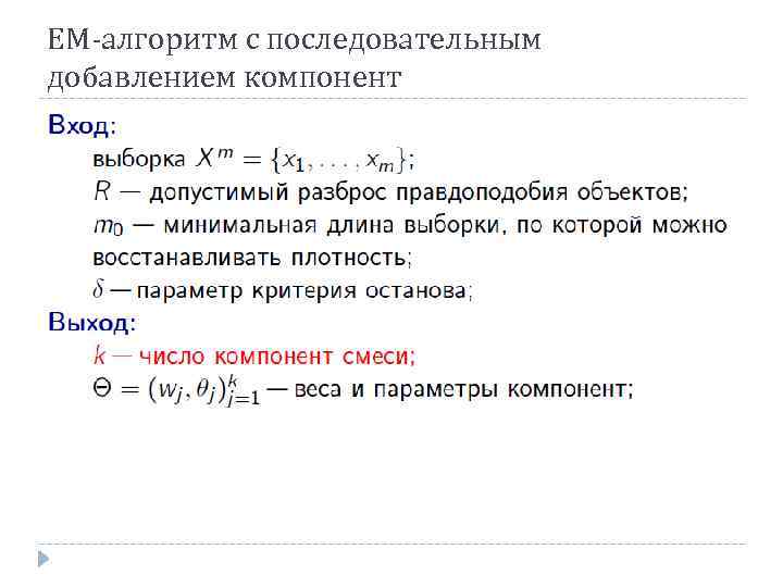 ЕМ-алгоритм с последовательным добавлением компонент 