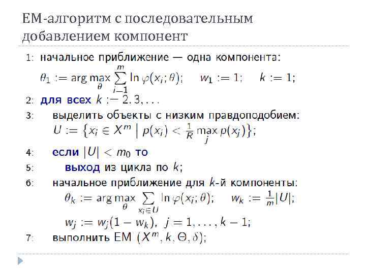 ЕМ-алгоритм с последовательным добавлением компонент 