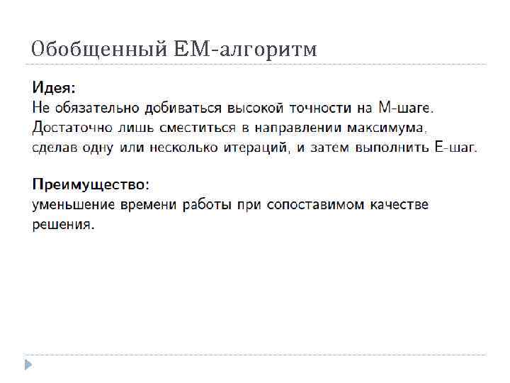 Обобщенный EM-алгоритм 