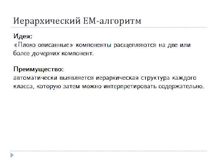 Иерархический ЕМ-алгоритм 