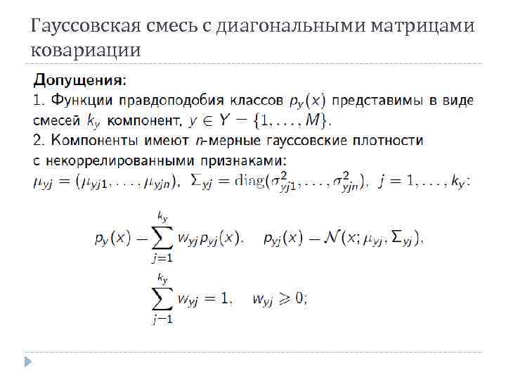 Гауссовская смесь с диагональными матрицами ковариации 
