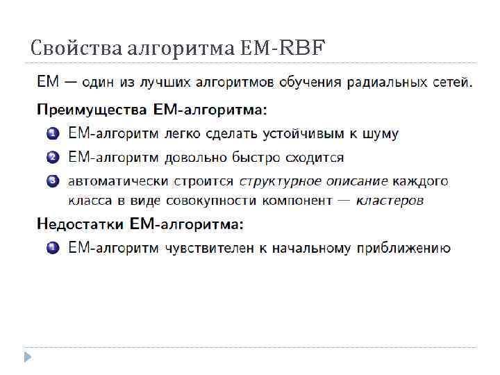 Свойства алгоритма ЕМ-RBF 