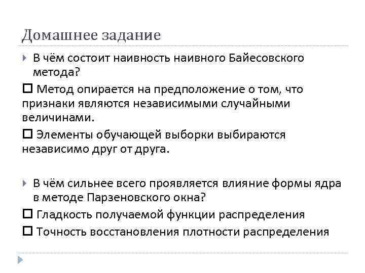 Домашнее задание В чём состоит наивность наивного Байесовского метода? Метод опирается на предположение о