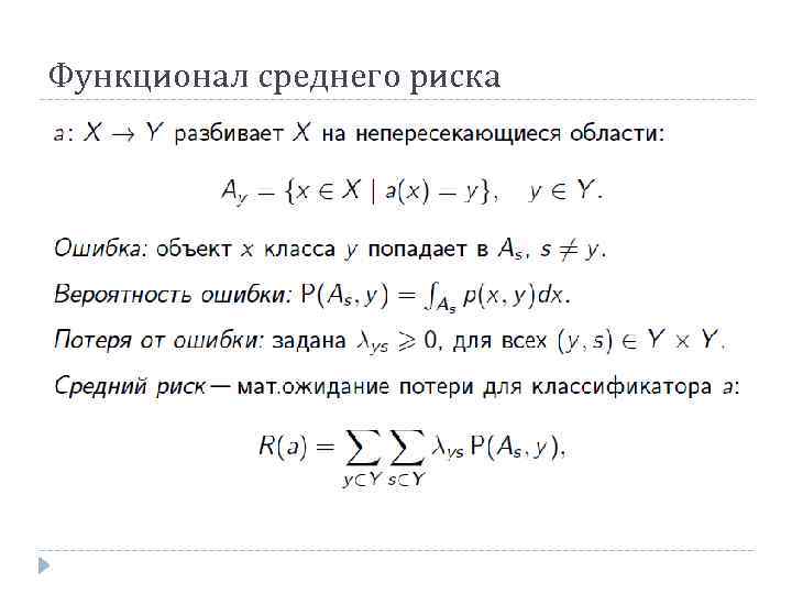 Функционал среднего риска 