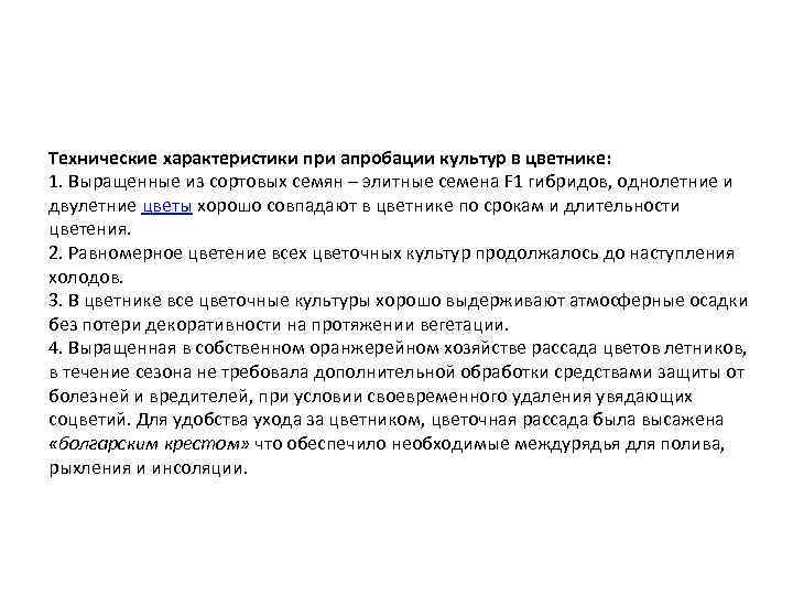 Технические характеристики при апробации культур в цветнике: 1. Выращенные из сортовых семян – элитные