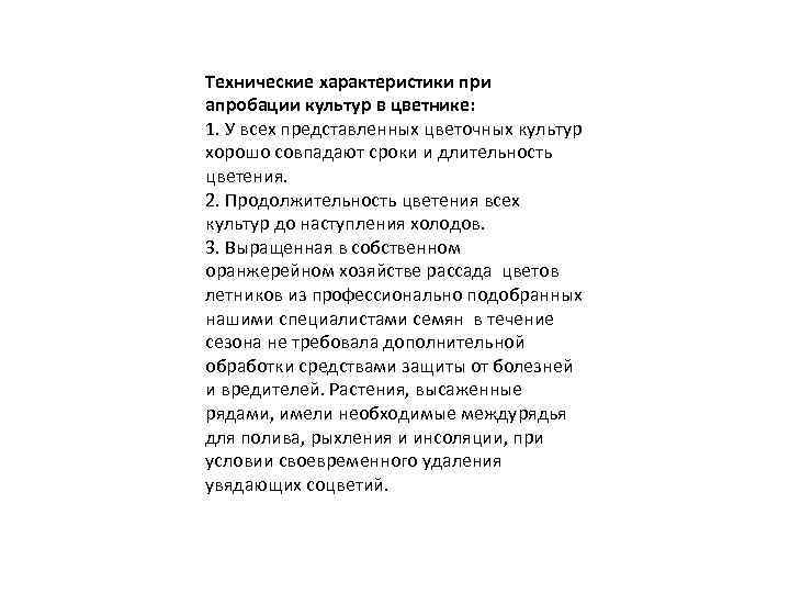 Технические характеристики при апробации культур в цветнике: 1. У всех представленных цветочных культур хорошо