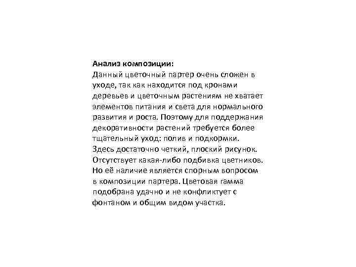 Анализ композиции: Данный цветочный партер очень сложен в уходе, так как находится под кронами