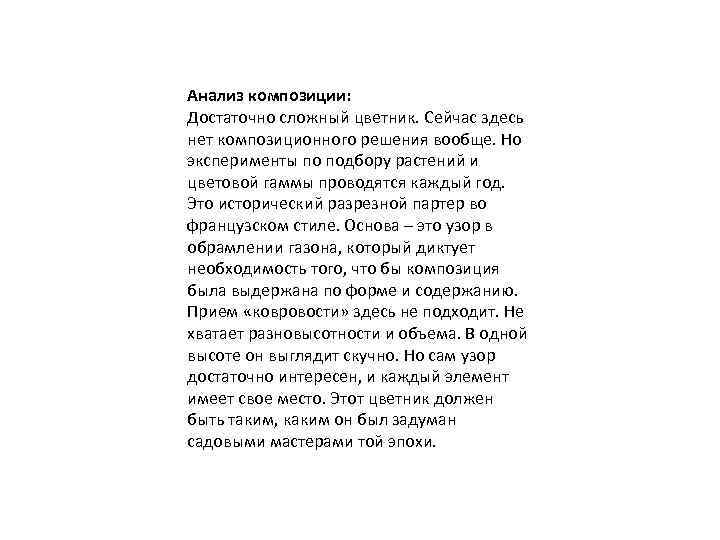 Анализ композиции: Достаточно сложный цветник. Сейчас здесь нет композиционного решения вообще. Но эксперименты по