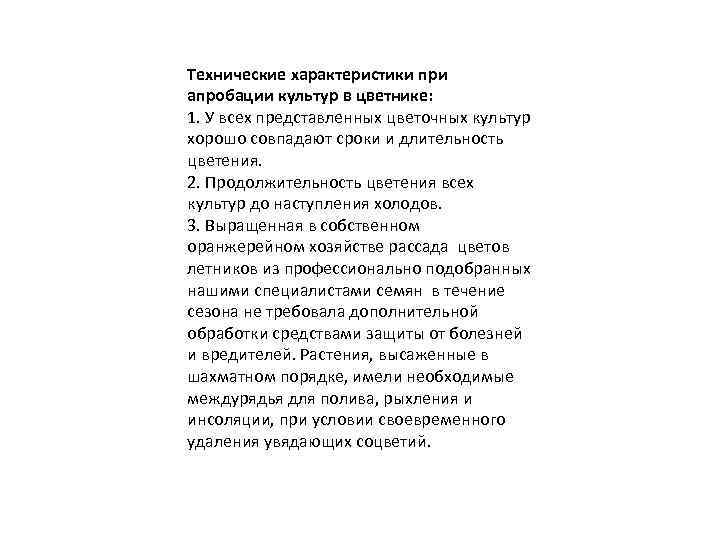 Технические характеристики при апробации культур в цветнике: 1. У всех представленных цветочных культур хорошо