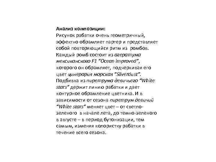 Анализ композиции: Рисунок рабатки очень геометричный, эффектно обрамляет партер и представляет собой повторяющийся ритм