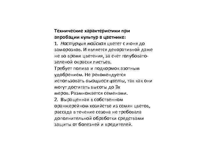 Технические характеристики при апробации культур в цветнике: 1. Настурция майская цветет с июня до