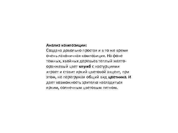 Анализ композиции: Создана довольно простая и в то же время очень лаконичная композиция. На
