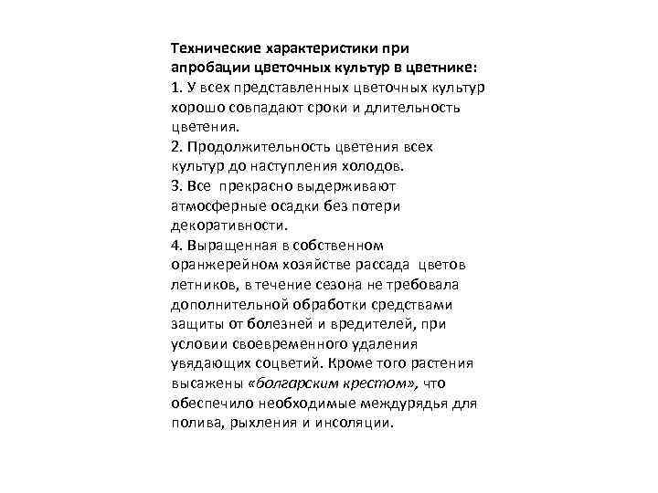 Технические характеристики при апробации цветочных культур в цветнике: 1. У всех представленных цветочных культур
