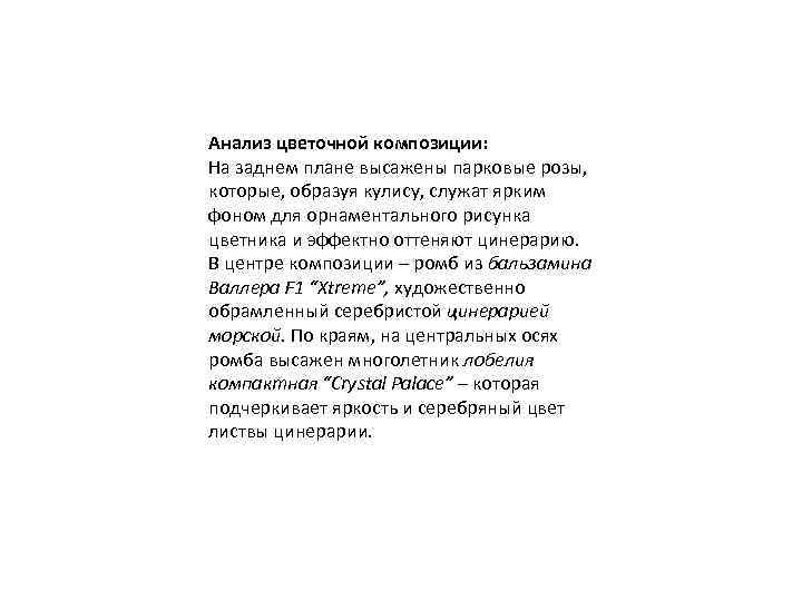 Анализ цветочной композиции: На заднем плане высажены парковые розы, которые, образуя кулису, служат ярким