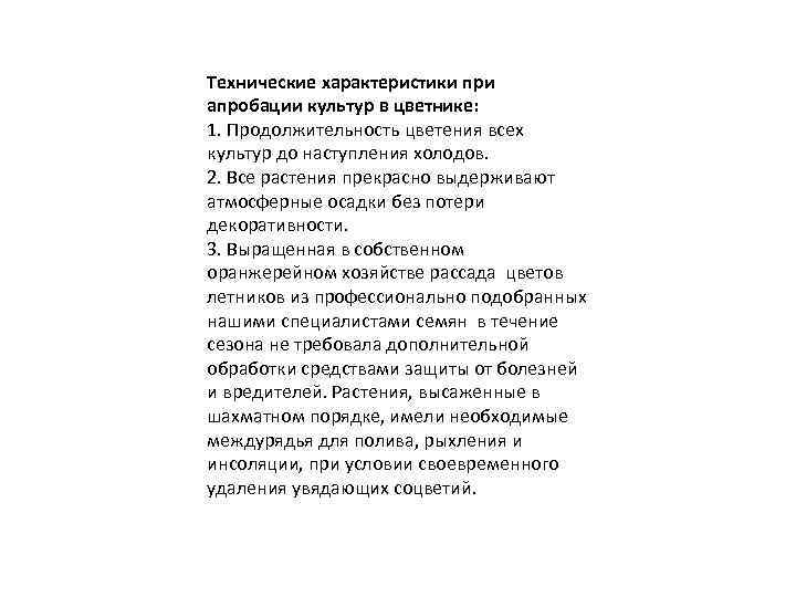 Технические характеристики при апробации культур в цветнике: 1. Продолжительность цветения всех культур до наступления