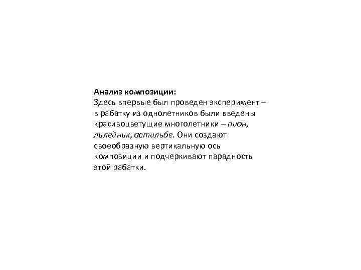 Анализ композиции: Здесь впервые был проведен эксперимент – в рабатку из однолетников были введены