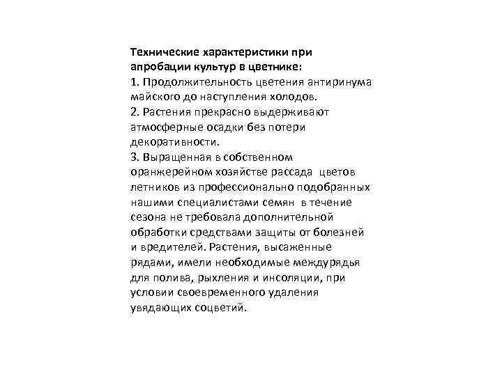 Технические характеристики при апробации культур в цветнике: 1. Продолжительность цветения антиринума майского до наступления