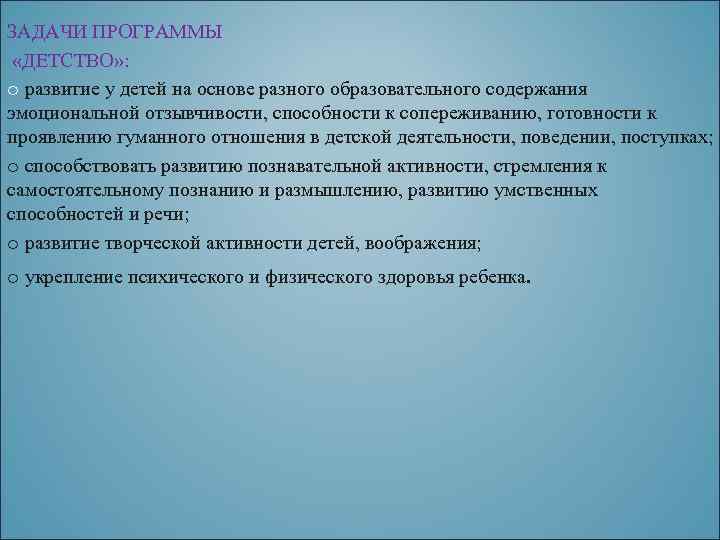 ЗАДАЧИ ПРОГРАММЫ «ДЕТСТВО» : o развитие у детей на основе разного образовательного содержания эмоциональной