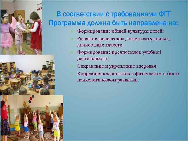 В соответствии с требованиями ФГТ Программа должна быть направлена на: v v v Формирование