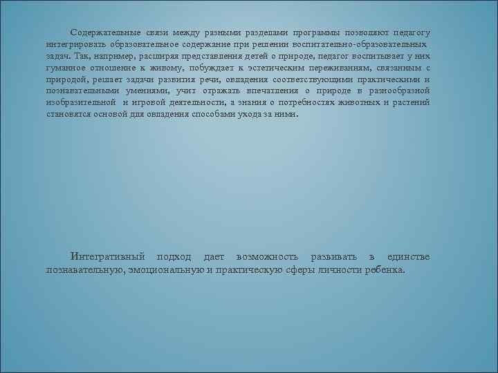 Содержательные связи между разными разделами программы позволяют педагогу интегрировать образовательное содержание при решении воспитательно-образовательных