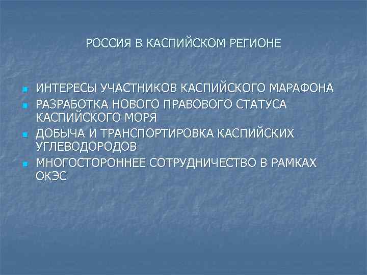 РОССИЯ В КАСПИЙСКОМ РЕГИОНЕ n n ИНТЕРЕСЫ УЧАСТНИКОВ КАСПИЙСКОГО МАРАФОНА РАЗРАБОТКА НОВОГО ПРАВОВОГО СТАТУСА