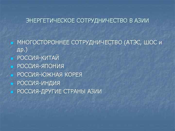 ЭНЕРГЕТИЧЕСКОЕ СОТРУДНИЧЕСТВО В АЗИИ n n n МНОГОСТОРОННЕЕ СОТРУДНИЧЕСТВО (АТЭС, ШОС и др. )