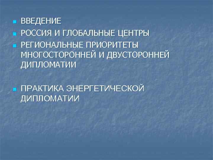 n n ВВЕДЕНИЕ РОССИЯ И ГЛОБАЛЬНЫЕ ЦЕНТРЫ РЕГИОНАЛЬНЫЕ ПРИОРИТЕТЫ МНОГОСТОРОННЕЙ И ДВУСТОРОННЕЙ ДИПЛОМАТИИ ПРАКТИКА
