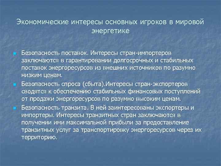Экономические интересы основных игроков в мировой энергетике n n n Безопасность поставок. Интересы стран-импортеров