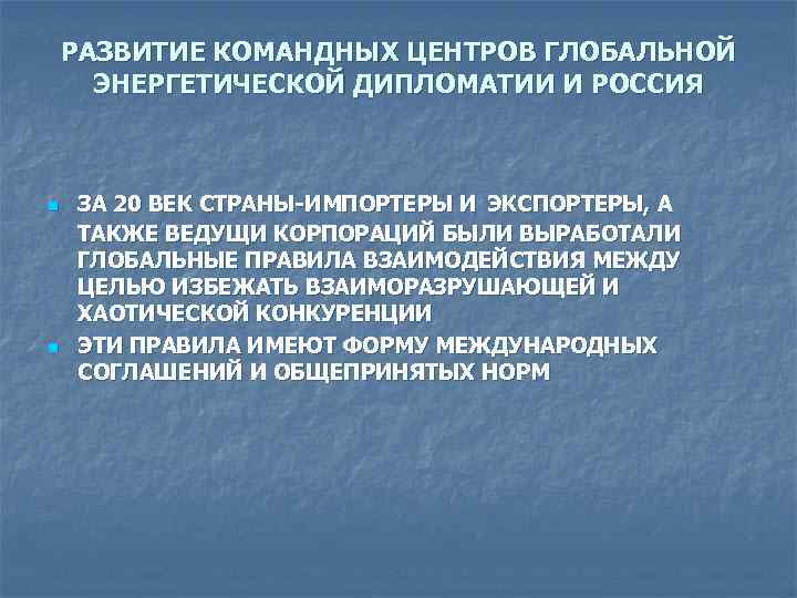 РАЗВИТИЕ КОМАНДНЫХ ЦЕНТРОВ ГЛОБАЛЬНОЙ ЭНЕРГЕТИЧЕСКОЙ ДИПЛОМАТИИ И РОССИЯ n n ЗА 20 ВЕК СТРАНЫ-ИМПОРТЕРЫ