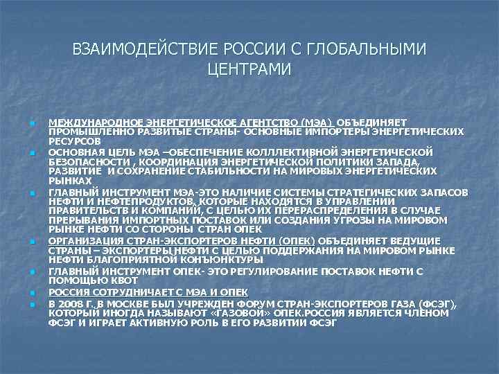 ВЗАИМОДЕЙСТВИЕ РОССИИ С ГЛОБАЛЬНЫМИ ЦЕНТРАМИ n n n n МЕЖДУНАРОДНОЕ ЭНЕРГЕТИЧЕСКОЕ АГЕНТСТВО (МЭА) ОБЪЕДИНЯЕТ