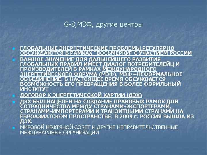 G-8, МЭФ, другие центры n n n ГЛОБАЛЬНЫЕ ЭНЕРГЕТИЧЕСКИЕ ПРОБЛЕМЫ РЕГУЛЯРНО ОБСУЖДАЮТСЯ В РАМКАХ