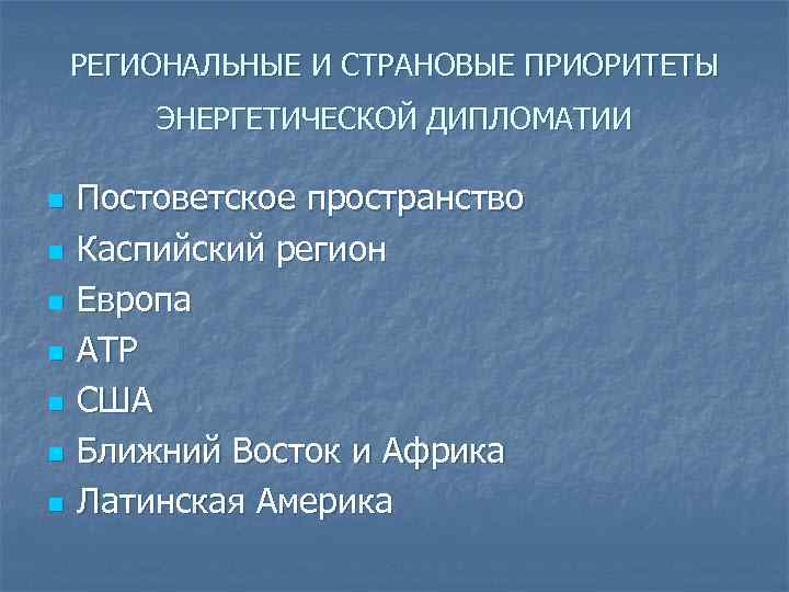 РЕГИОНАЛЬНЫЕ И СТРАНОВЫЕ ПРИОРИТЕТЫ ЭНЕРГЕТИЧЕСКОЙ ДИПЛОМАТИИ n n n n Постоветское пространство Каспийский регион