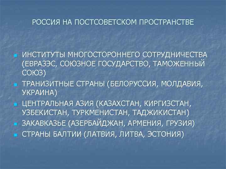 РОССИЯ НА ПОСТСОВЕТСКОМ ПРОСТРАНСТВЕ n n n ИНСТИТУТЫ МНОГОСТОРОННЕГО СОТРУДНИЧЕСТВА (ЕВРАЗЭС, СОЮЗНОЕ ГОСУДАРСТВО, ТАМОЖЕННЫЙ