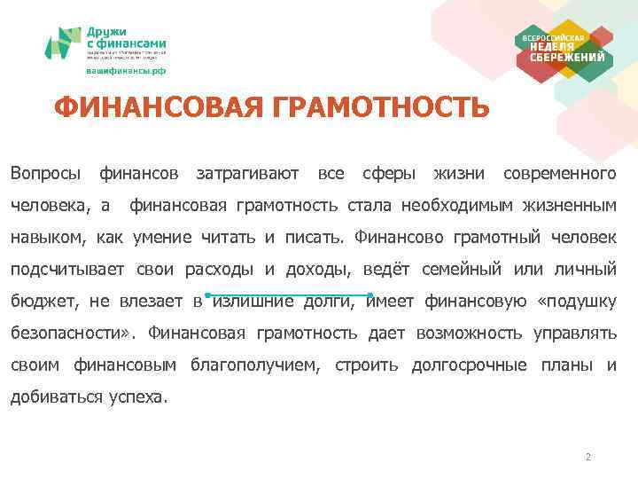 ФИНАНСОВАЯ ГРАМОТНОСТЬ Вопросы финансов человека, а затрагивают все сферы жизни современного финансовая грамотность стала