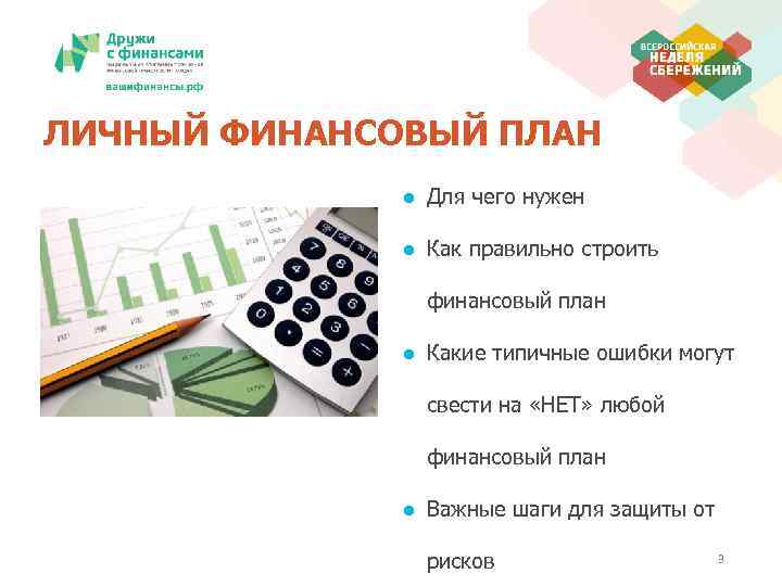 ЛИЧНЫЙ ФИНАНСОВЫЙ ПЛАН ● Для чего нужен ● Как правильно строить финансовый план ●