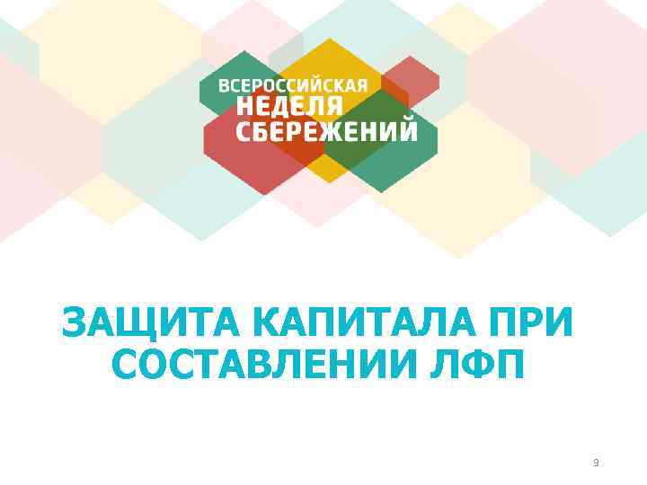 ЗАЩИТА КАПИТАЛА ПРИ СОСТАВЛЕНИИ ЛФП 9 