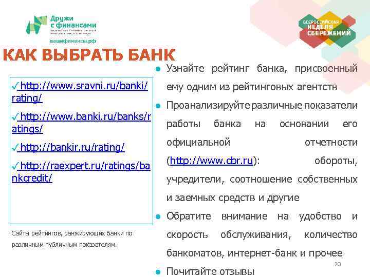 КАК ВЫБРАТЬ БАНК ● Узнайте рейтинг банка, присвоенный ✓ http: //www. sravni. ru/banki/ rating/