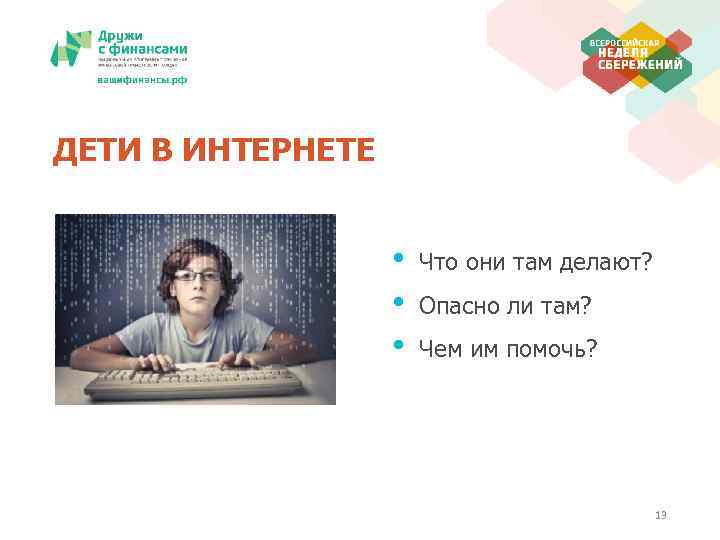 ДЕТИ В ИНТЕРНЕТЕ • • • Что они там делают? Опасно ли там? Чем