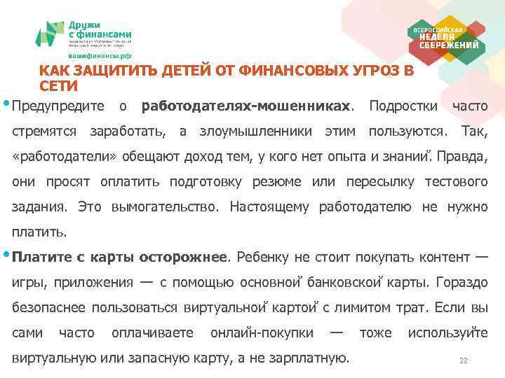 КАК ЗАЩИТИТЬ ДЕТЕЙ ОТ ФИНАНСОВЫХ УГРОЗ В СЕТИ • Предупредите о работодателях-мошенниках. Подростки часто