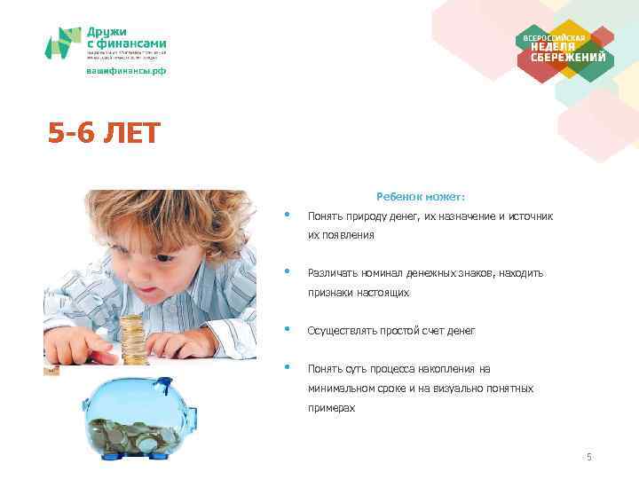 5 -6 ЛЕТ Ребенок может: • Понять природу денег, их назначение и источник их