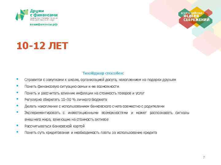 10 -12 ЛЕТ Тинэйджер способен: • • • Справится с закупками к школе, организацией