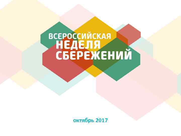 октябрь 2017 