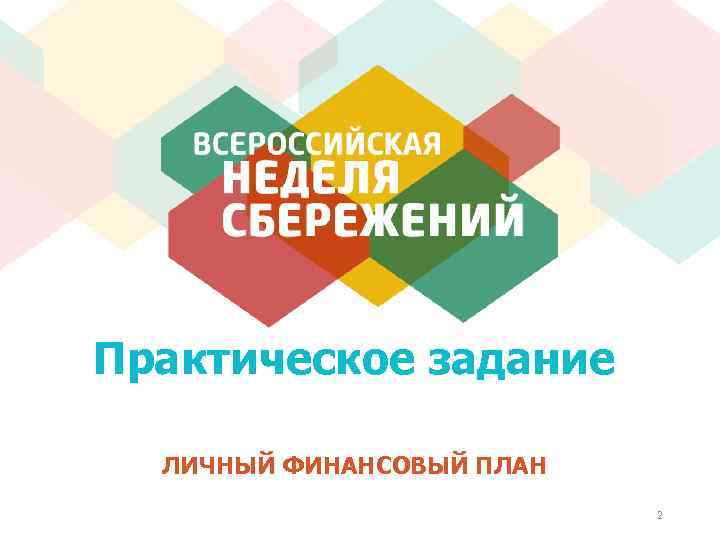 Практическое задание ЛИЧНЫЙ ФИНАНСОВЫЙ ПЛАН 2 